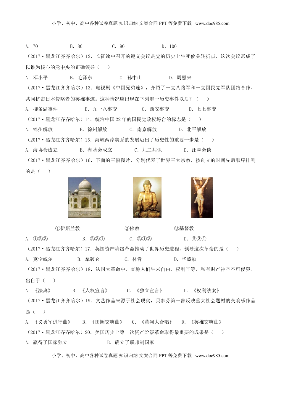 黑龙江省齐齐哈尔市2017年中考历史真题试题（含答案）.doc