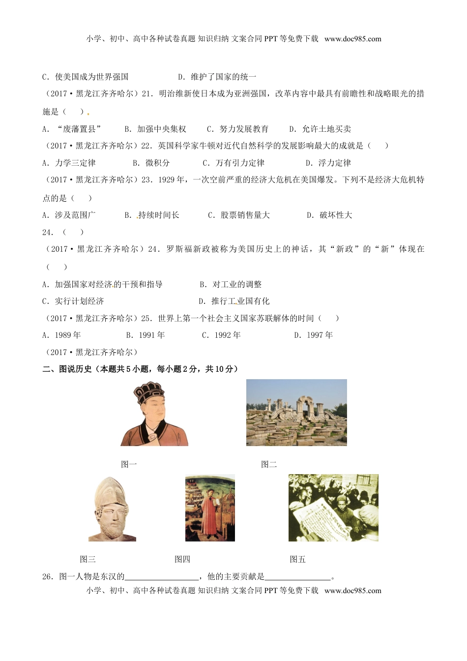 黑龙江省齐齐哈尔市2017年中考历史真题试题（含答案）.doc