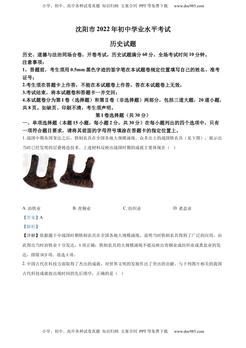 精品解析：2022年辽宁省沈阳市中考历史试题（解析版）.docx