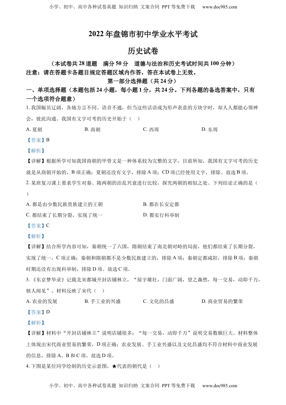 精品解析：2022年辽宁省盘锦市中考历史真题（解析版）.docx