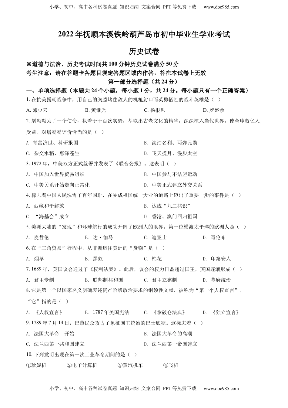 精品解析：2022年辽宁省抚顺、本溪铁岭、葫芦岛、中考历史真题（原卷版）.docx
