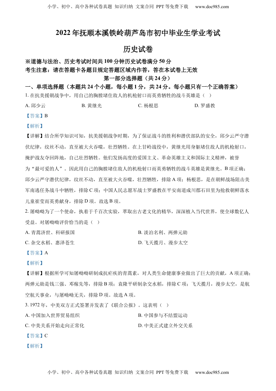 精品解析：2022年辽宁省抚顺、本溪铁岭、葫芦岛、中考历史真题（解析版）.docx