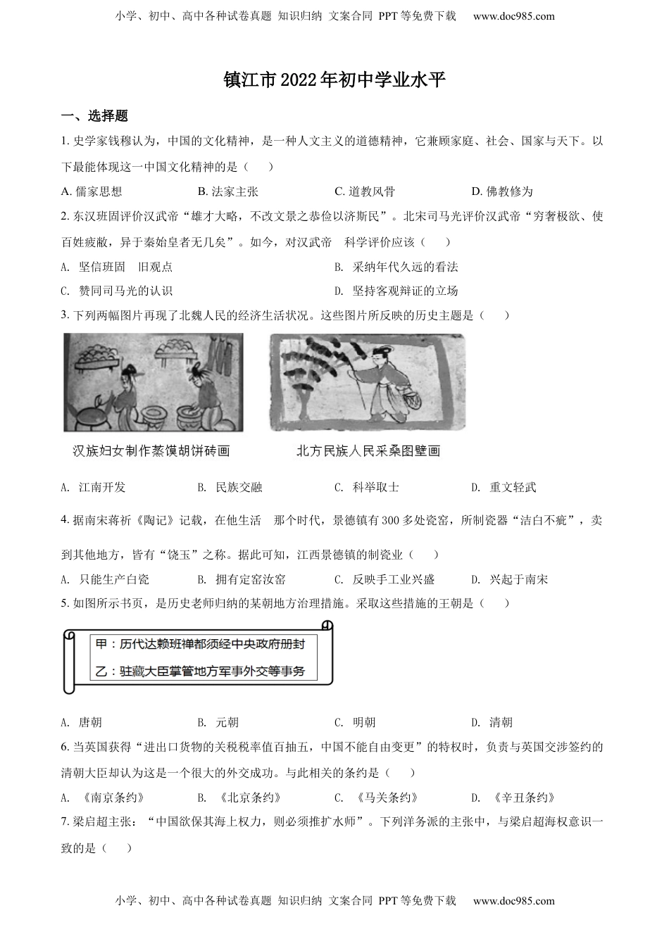 精品解析：2022年江苏省镇江市中考历史真题（原卷版）.docx