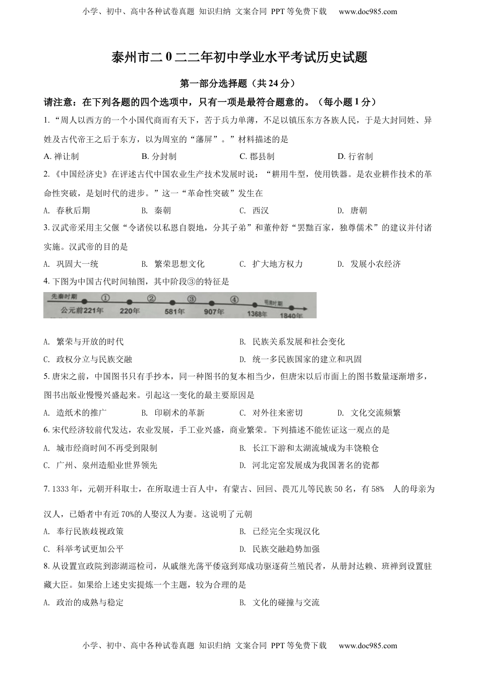 精品解析：2022年江苏省泰州市中考历史真题（原卷版）.docx