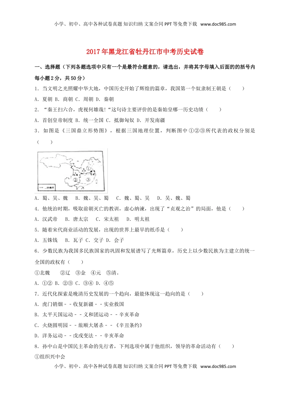 黑龙江省牡丹江市2017年中考历史真题试题（含扫描答案）.doc