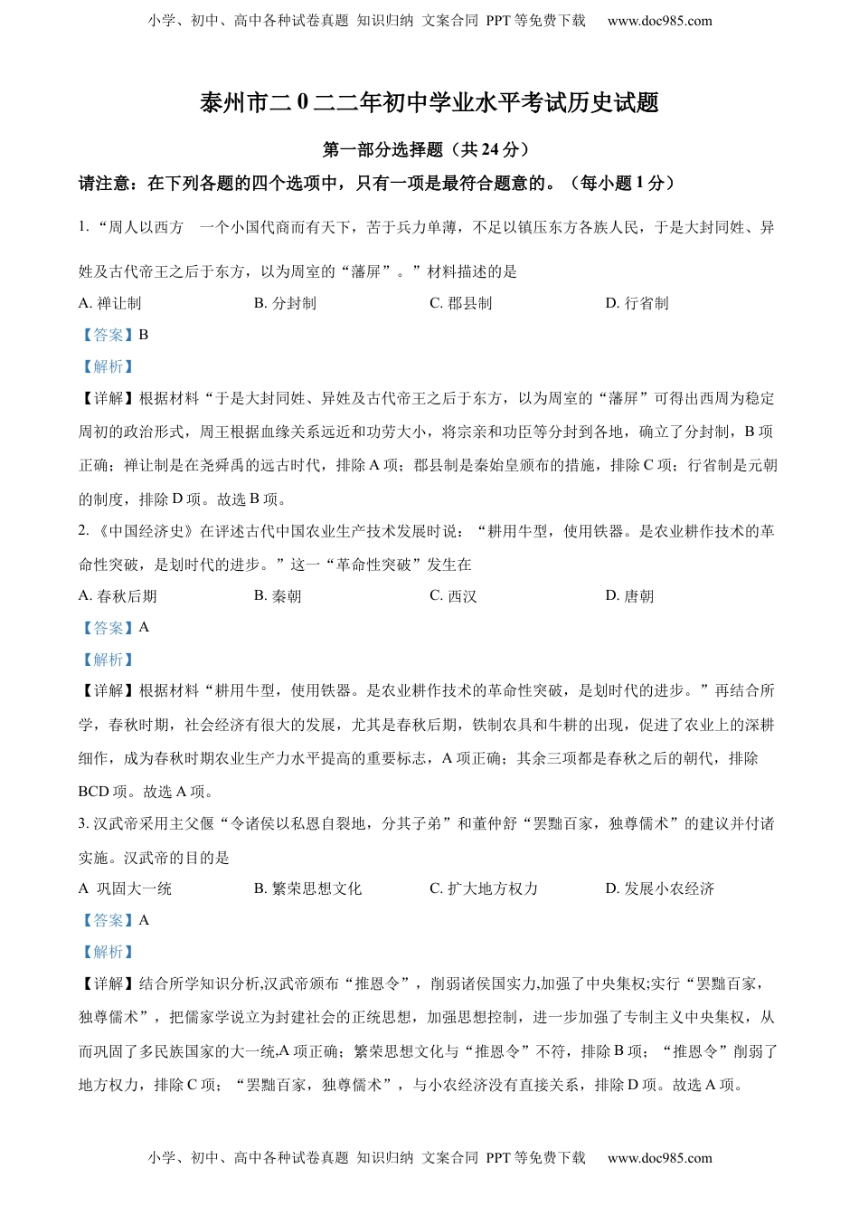 精品解析：2022年江苏省泰州市中考历史真题（解析版）.docx