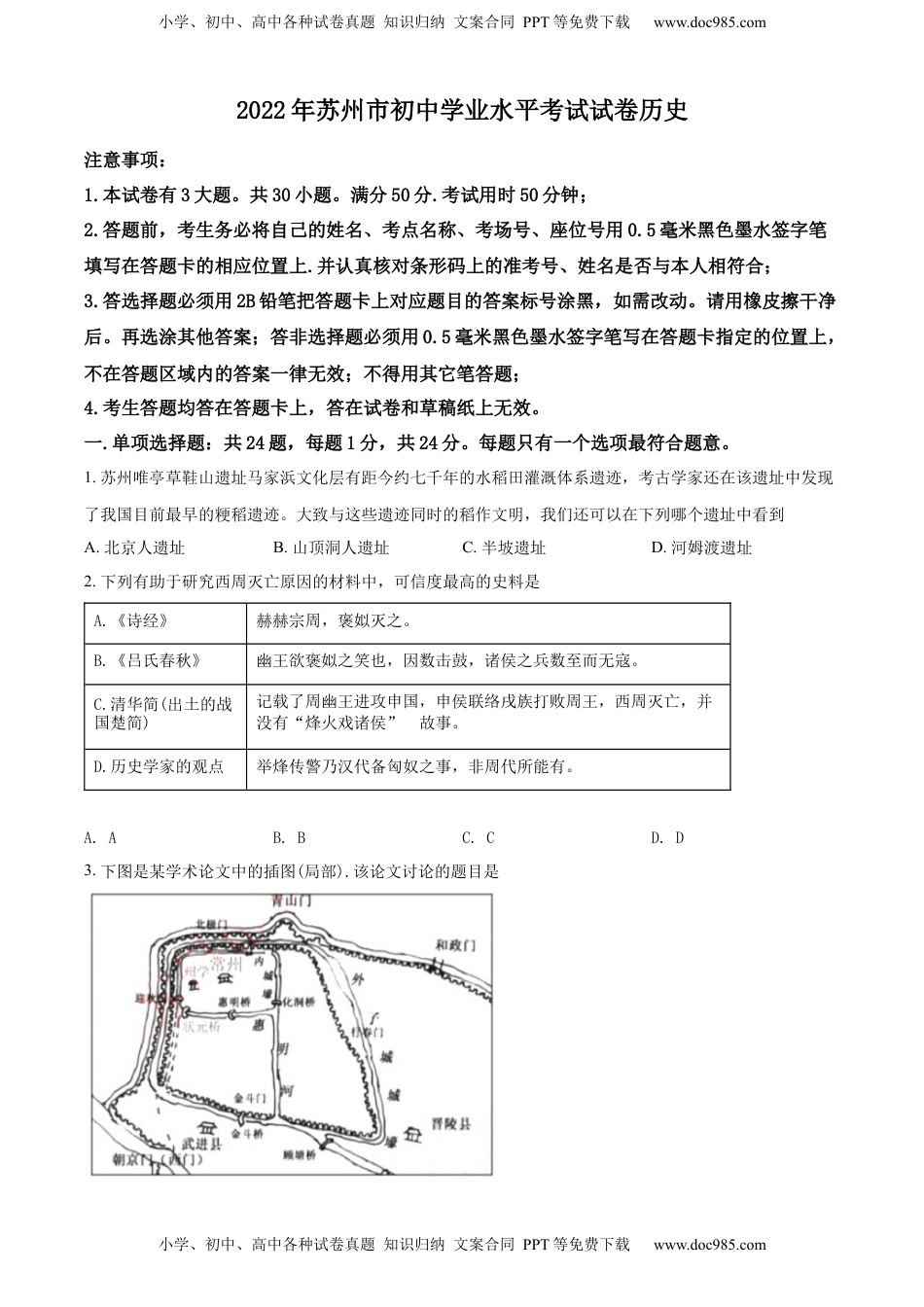 精品解析：2022年江苏省苏州市中考历史真题（原卷版）.docx