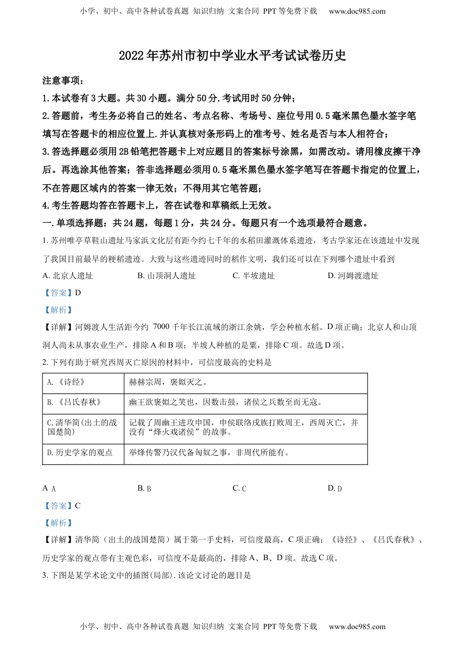 精品解析：2022年江苏省苏州市中考历史真题（解析版）.docx