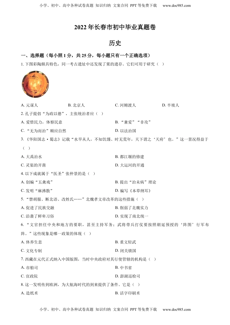 精品解析：2022年吉林省长春市中考历史真题（原卷版）.docx