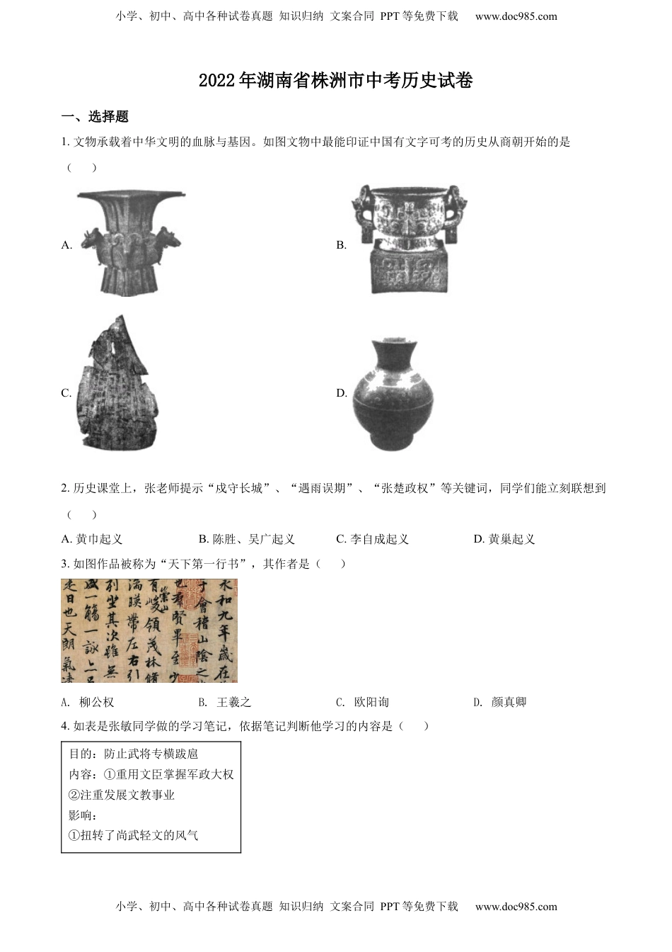 精品解析：2022年湖南省株洲市中考历史真题（原卷版）.docx