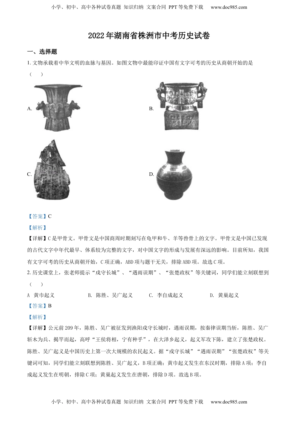 精品解析：2022年湖南省株洲市中考历史真题（解析版）.docx