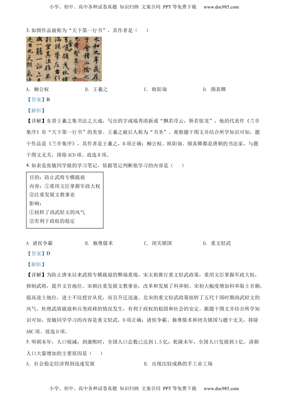 精品解析：2022年湖南省株洲市中考历史真题（解析版）.docx