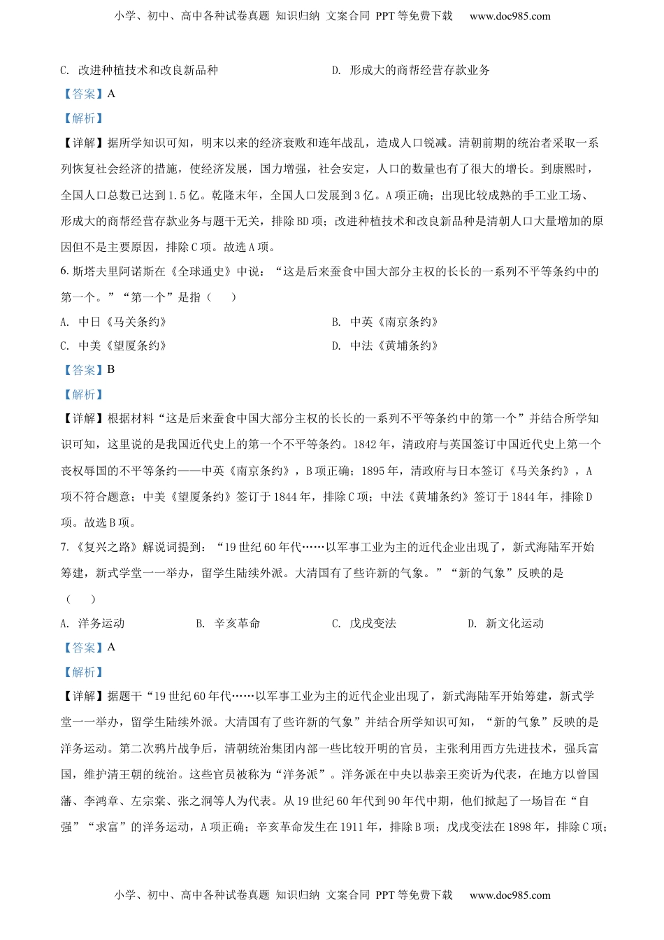 精品解析：2022年湖南省株洲市中考历史真题（解析版）.docx