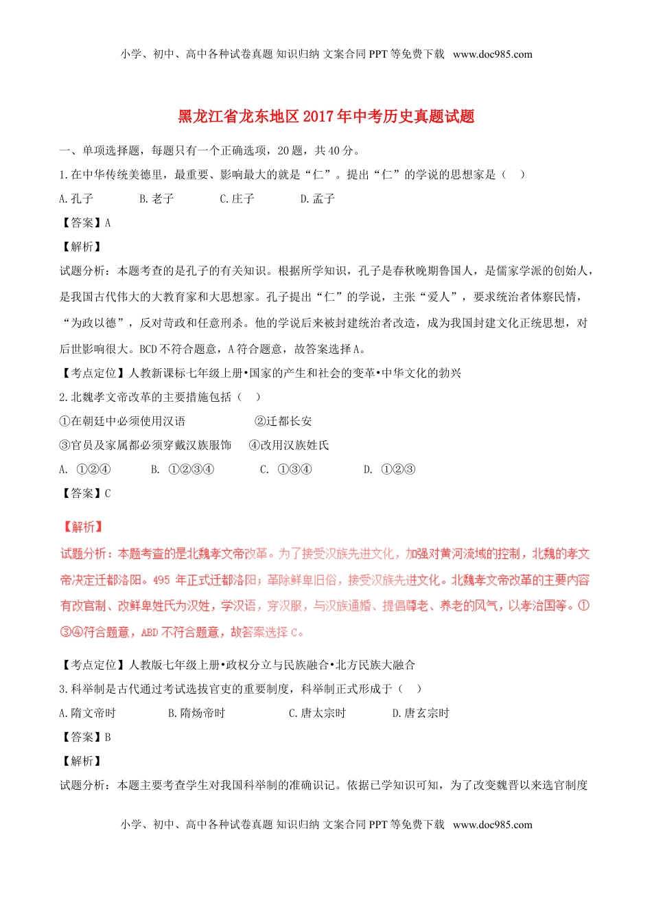 黑龙江省龙东地区2017年中考历史真题试题（含解析）.doc