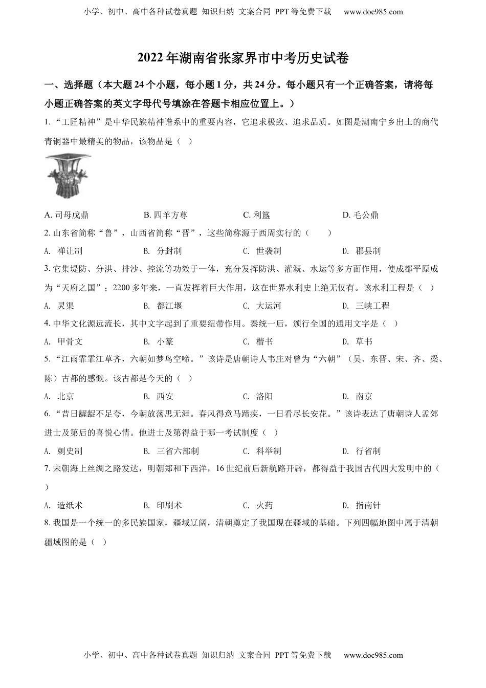 精品解析：2022年湖南省张家界市中考历史真题（原卷版）.docx