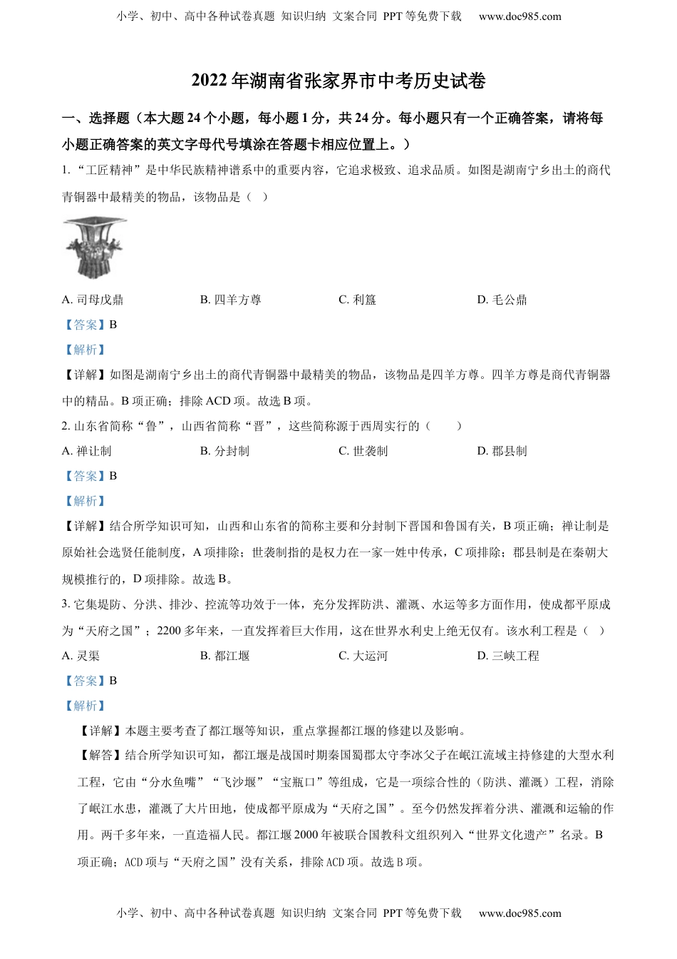 精品解析：2022年湖南省张家界市中考历史真题（解析版）.docx