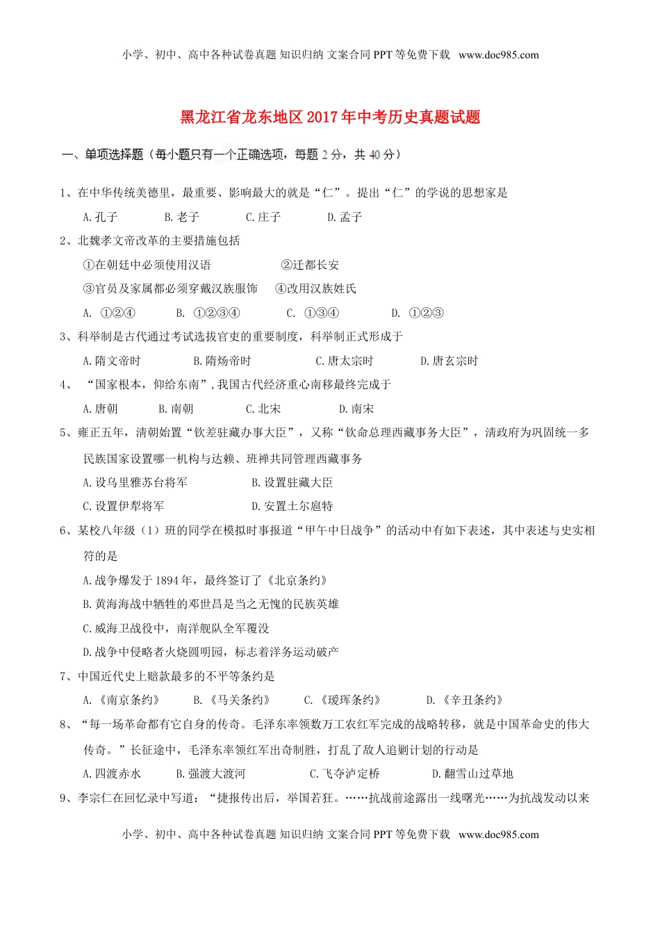 黑龙江省龙东地区2017年中考历史真题试题（含答案）.doc