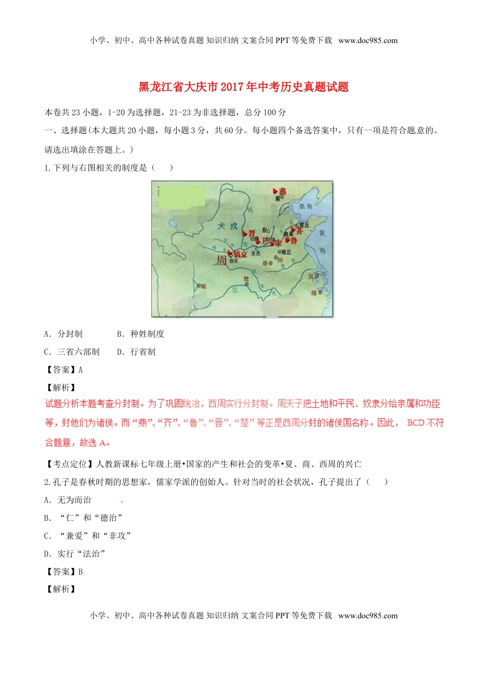 黑龙江省大庆市2017年中考历史真题试题（含解析）.doc