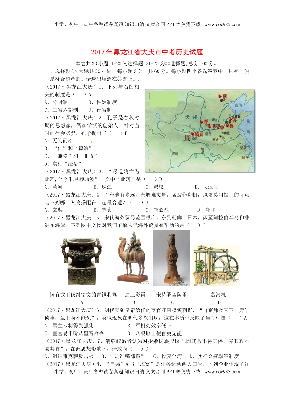 黑龙江省大庆市2017年中考历史真题试题（含答案）.doc