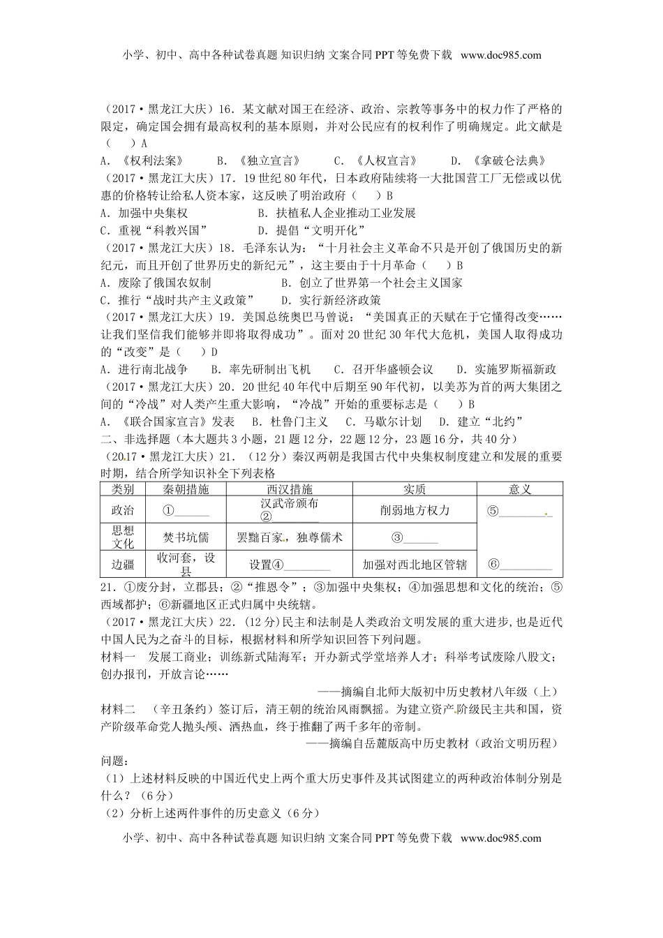 黑龙江省大庆市2017年中考历史真题试题（含答案）.doc