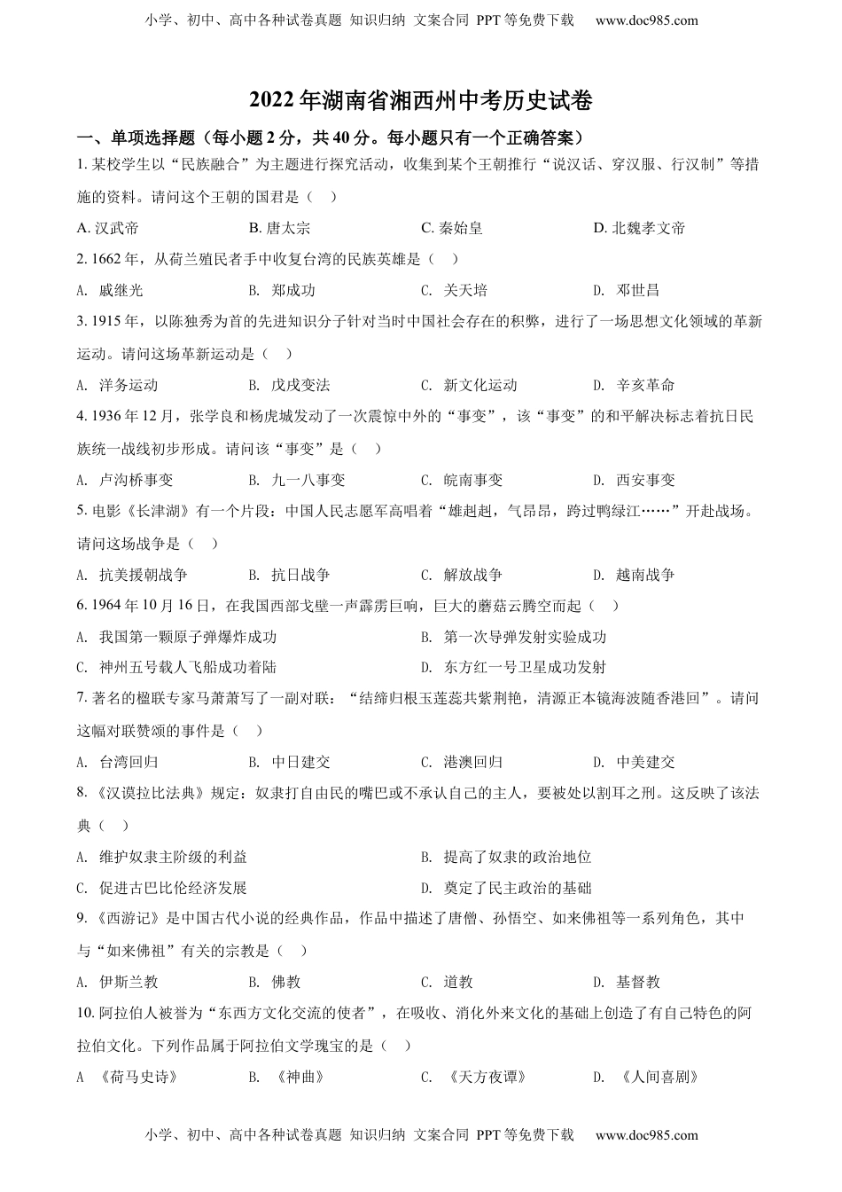 精品解析：2022年湖南省湘西州中考历史真题（原卷版）.docx
