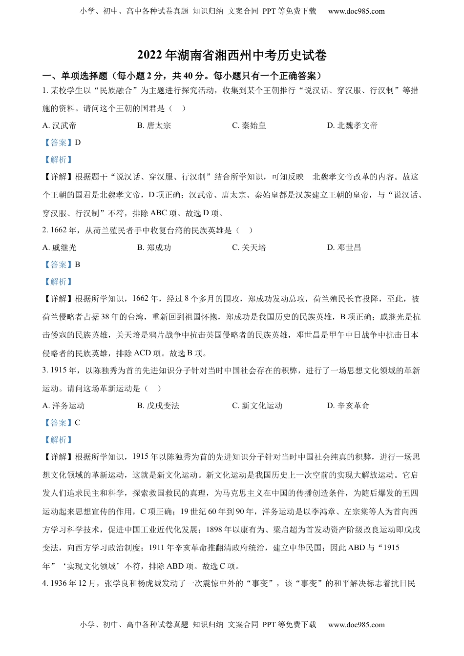 精品解析：2022年湖南省湘西州中考历史真题（解析版）.docx