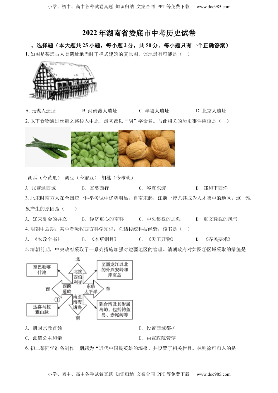 精品解析：2022年湖南省娄底市中考历史真题（原卷版）.docx
