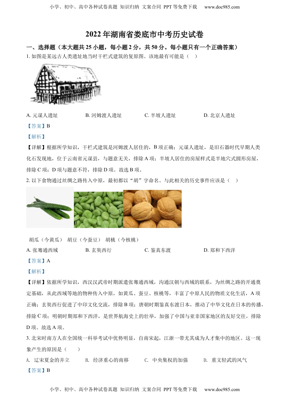 精品解析：2022年湖南省娄底市中考历史真题（解析版）.docx