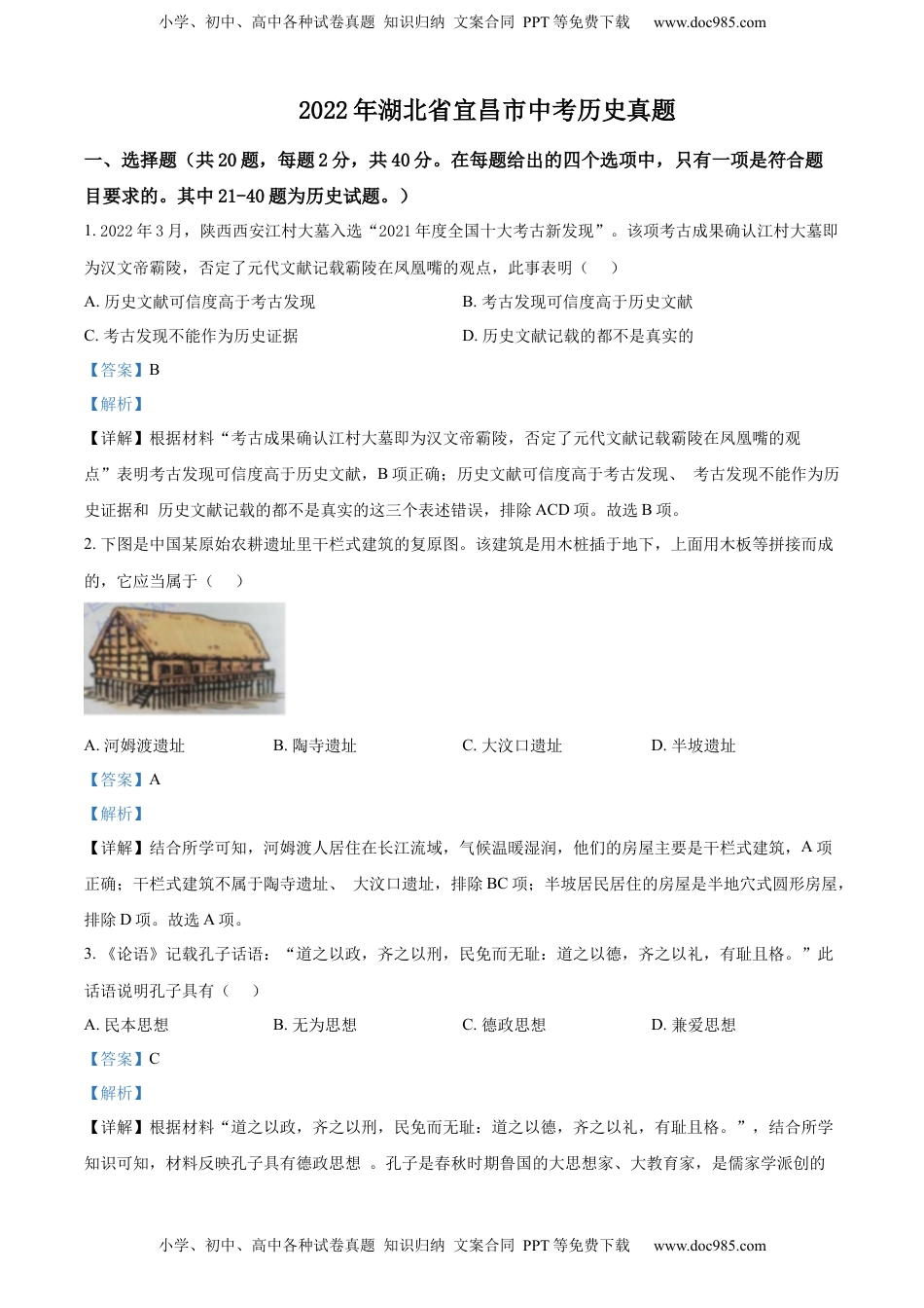 精品解析：2022年湖北省宜昌市中考历史真题（解析版）.docx