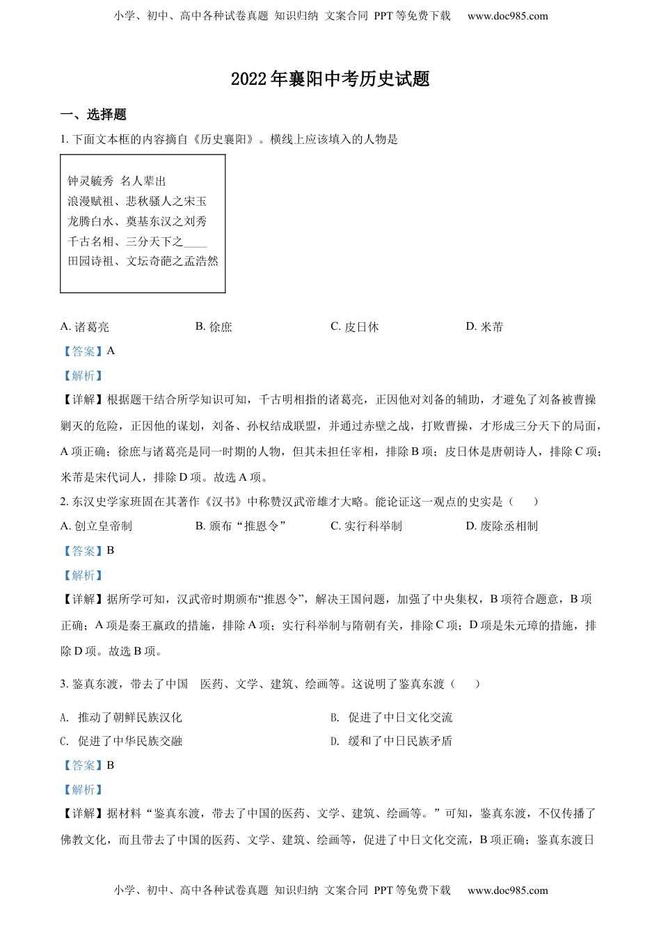 精品解析：2022年湖北省襄阳市中考历史真题（解析版）.docx