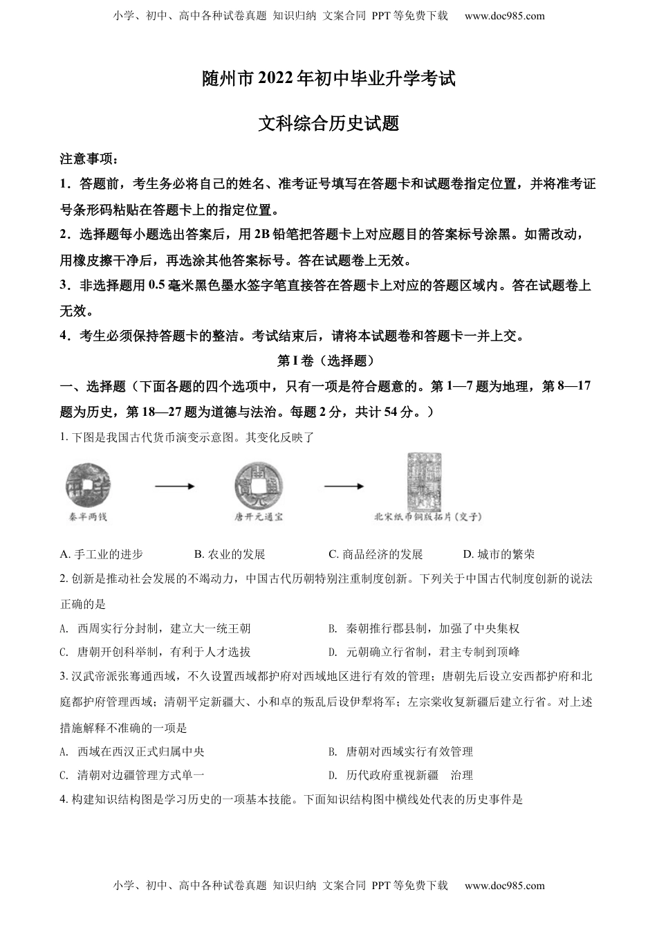 精品解析：2022年湖北省随州市中考历史真题（原卷版）.docx