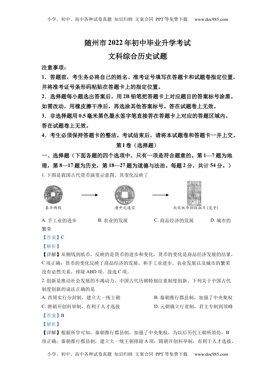 精品解析：2022年湖北省随州市中考历史真题（解析版）.docx
