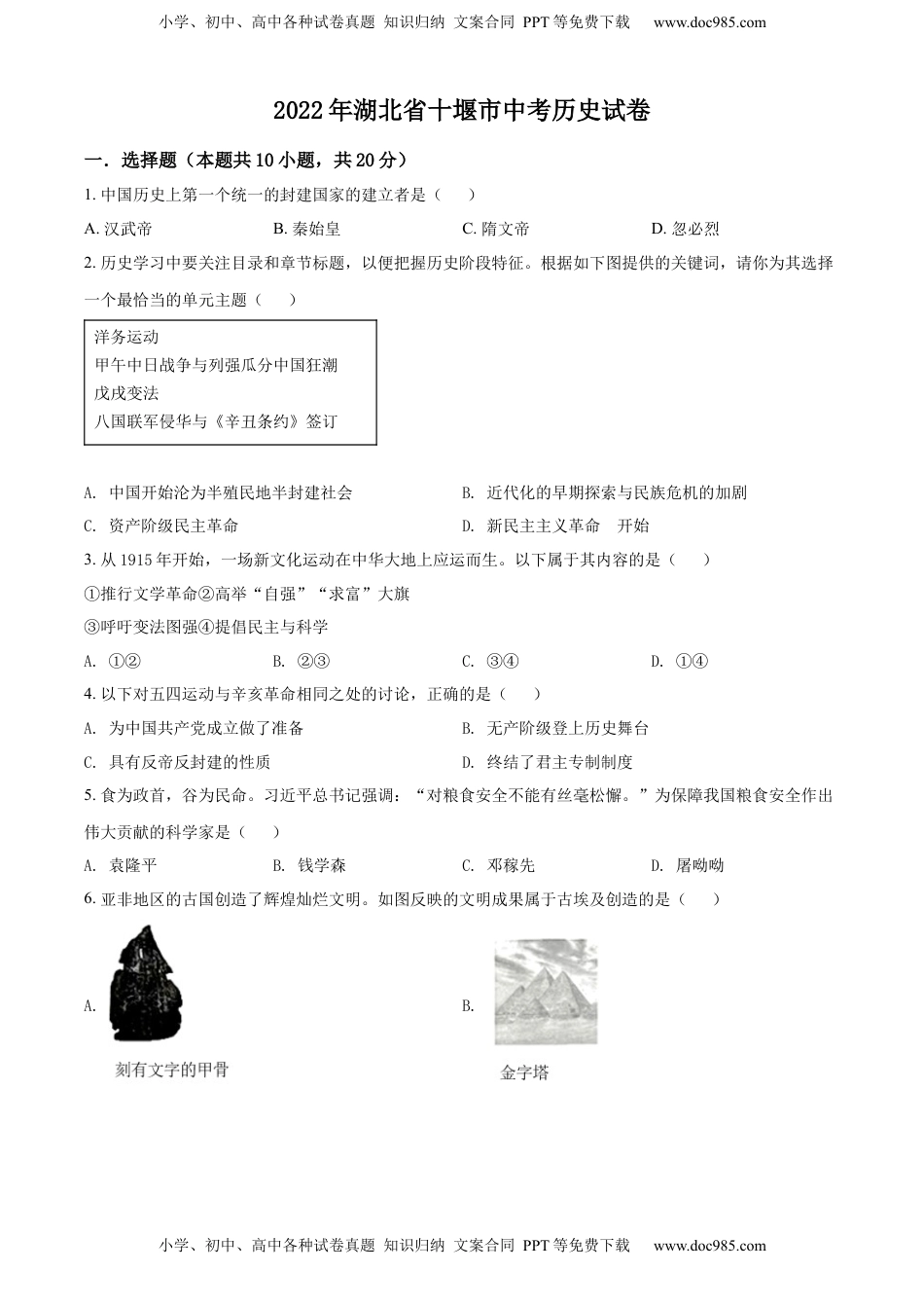 精品解析：2022年湖北省十堰市中考历史真题（原卷版）.docx