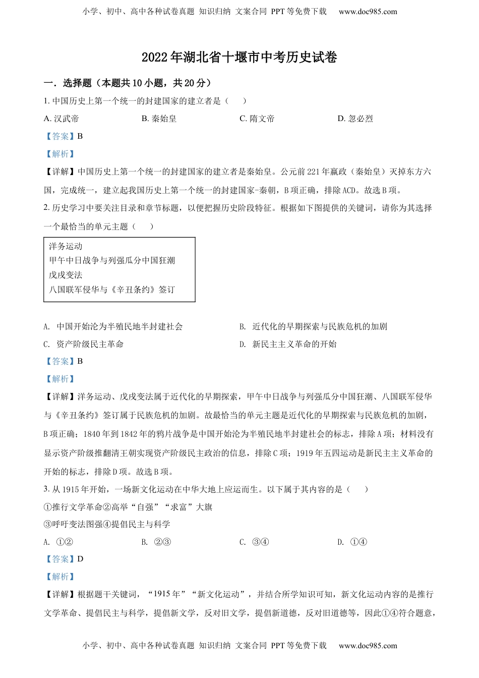 精品解析：2022年湖北省十堰市中考历史真题（解析版）.docx