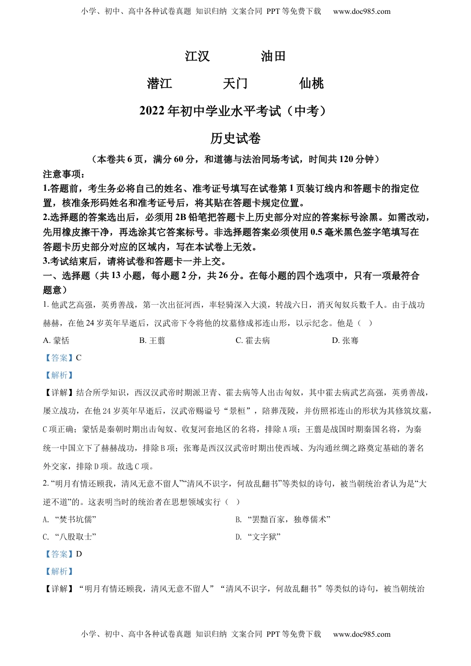 精品解析：2022年湖北省江汉油田、潜江、天门、仙桃市初中学业水平考试中考历史真题（解析版）.docx