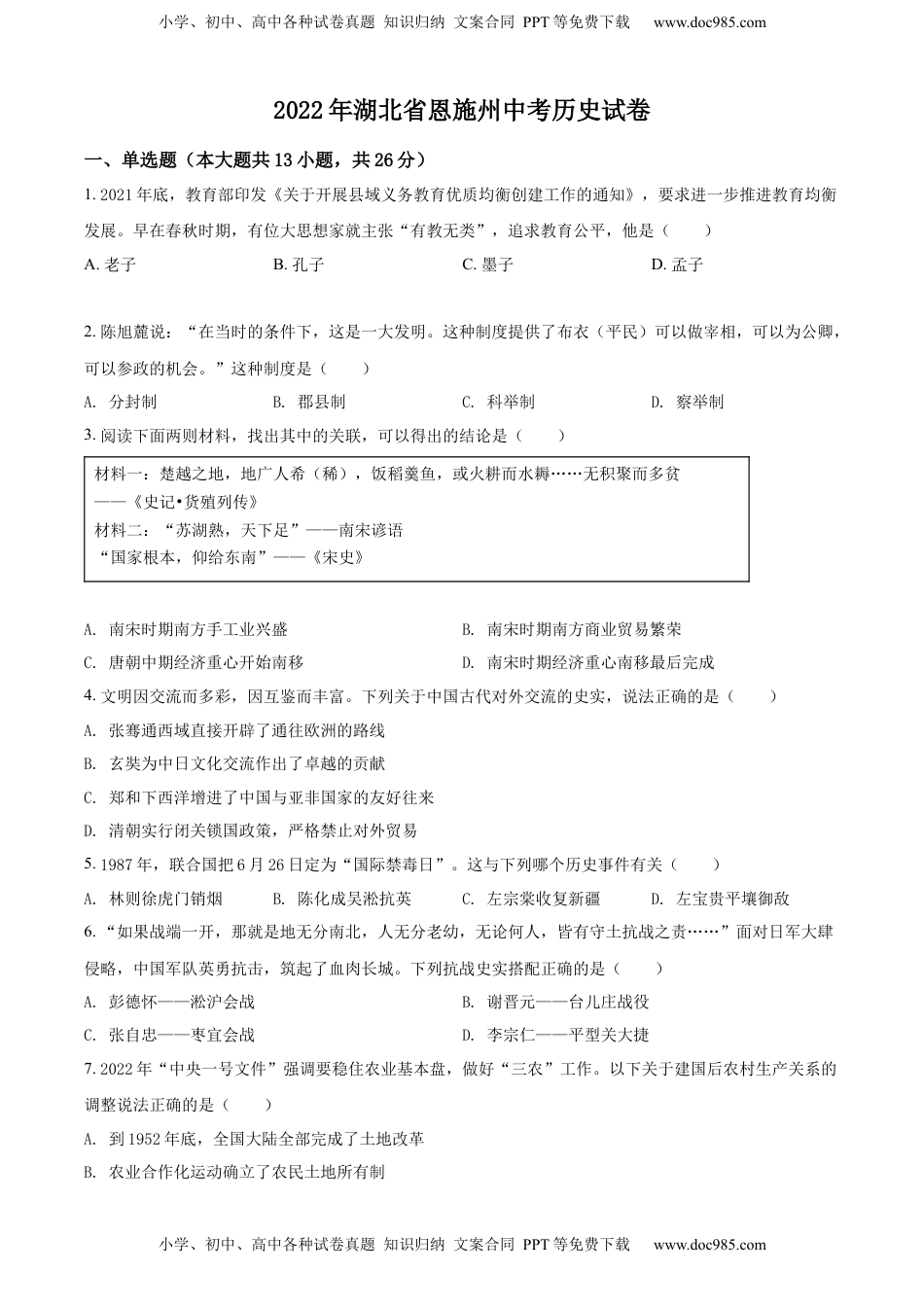 精品解析：2022年湖北省恩施州中考历史试题（原卷版）.docx