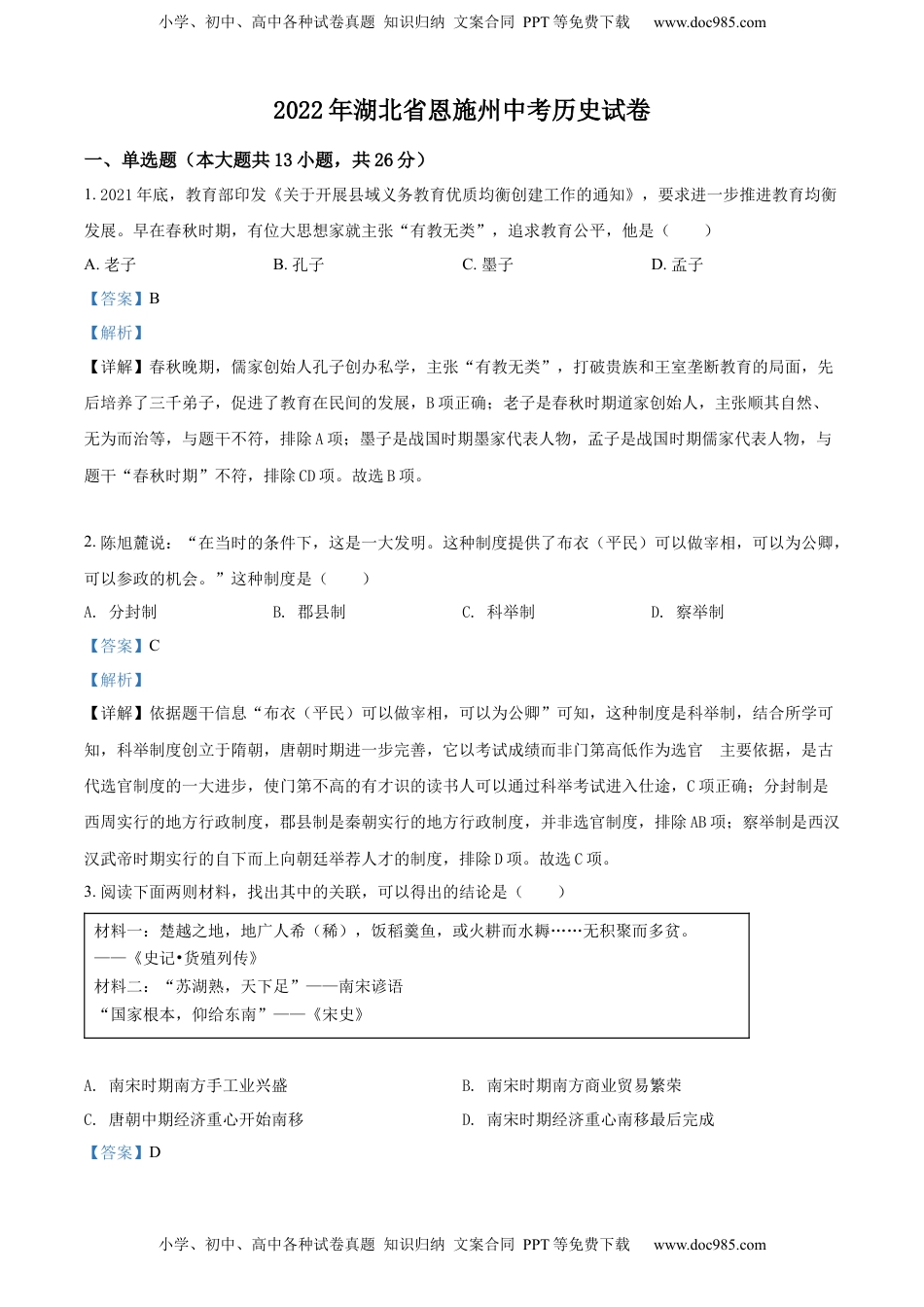 精品解析：2022年湖北省恩施州中考历史试题（解析版）.docx