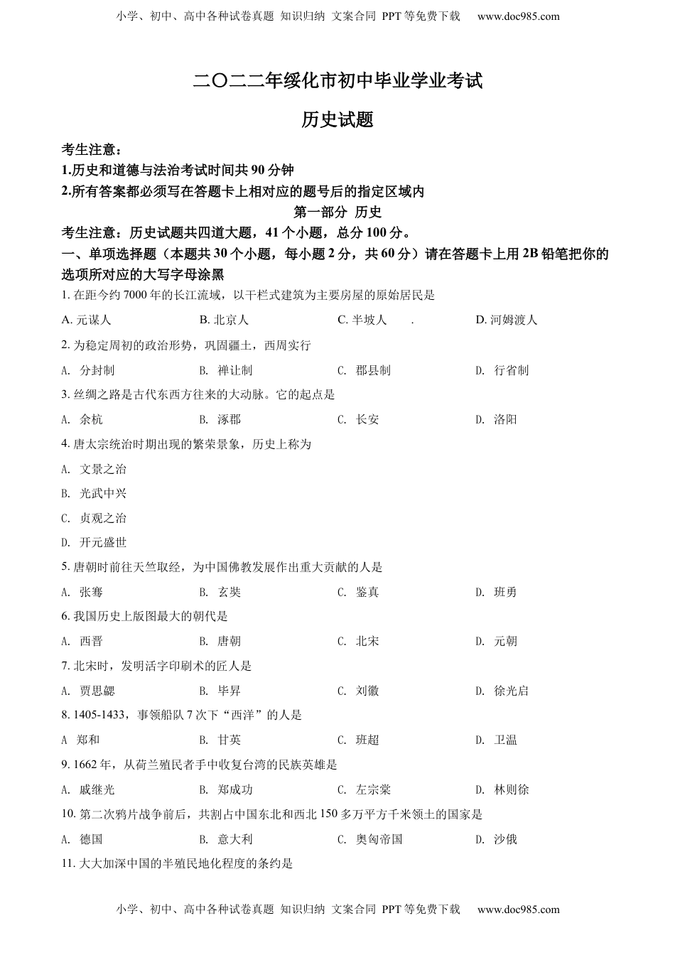 精品解析：2022年黑龙江省绥化市中考历史真题（原卷版）.docx