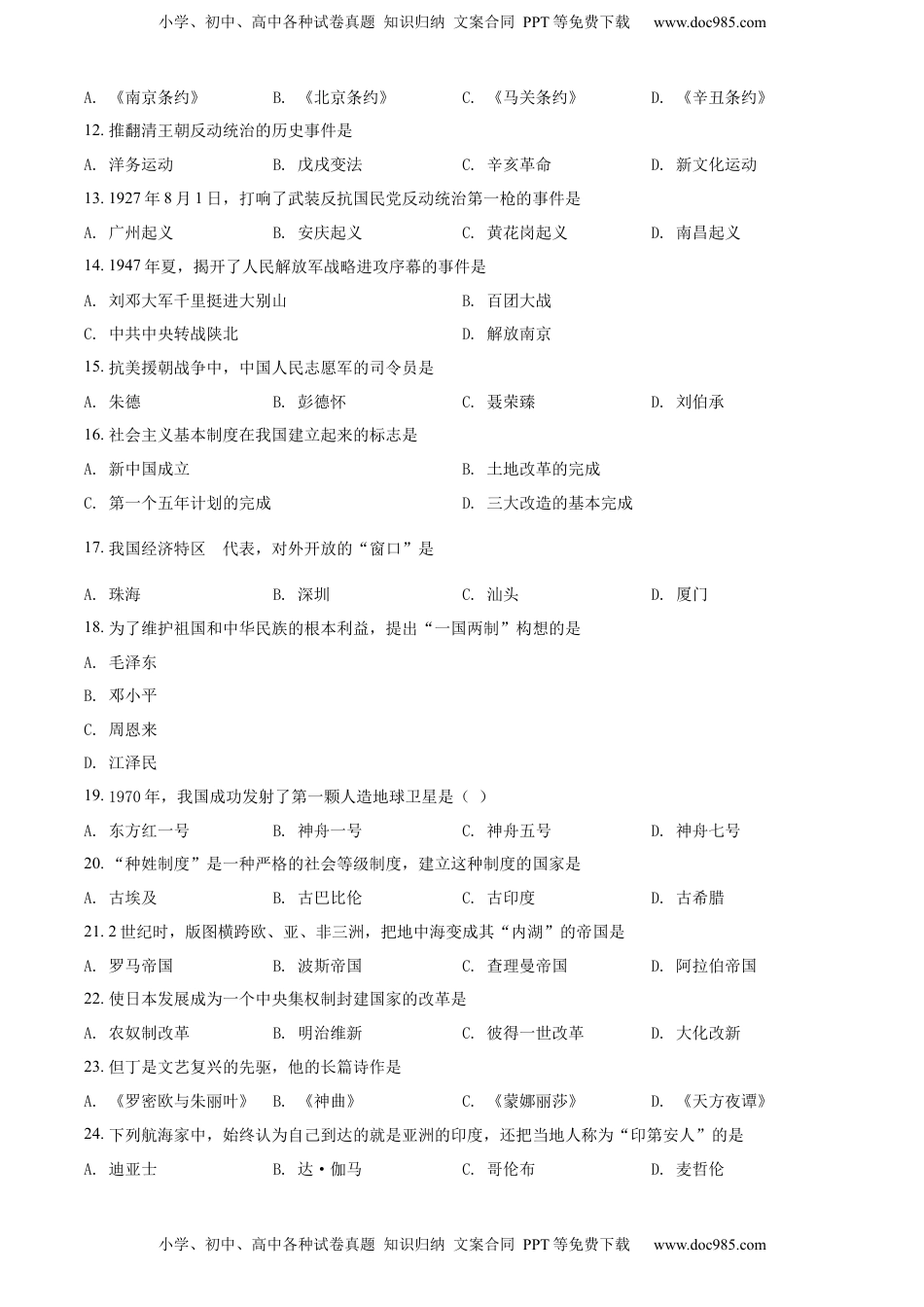精品解析：2022年黑龙江省绥化市中考历史真题（原卷版）.docx
