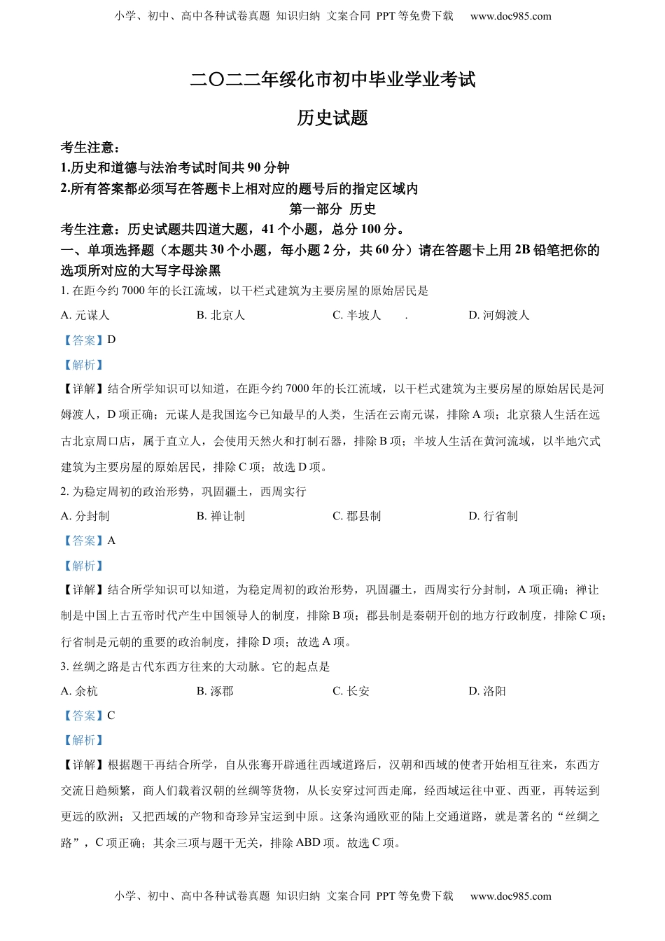 精品解析：2022年黑龙江省绥化市中考历史真题（解析版）.docx