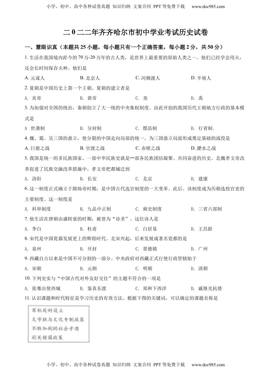 精品解析：2022年黑龙江省齐齐哈尔市中考历史真题（原卷版）.docx