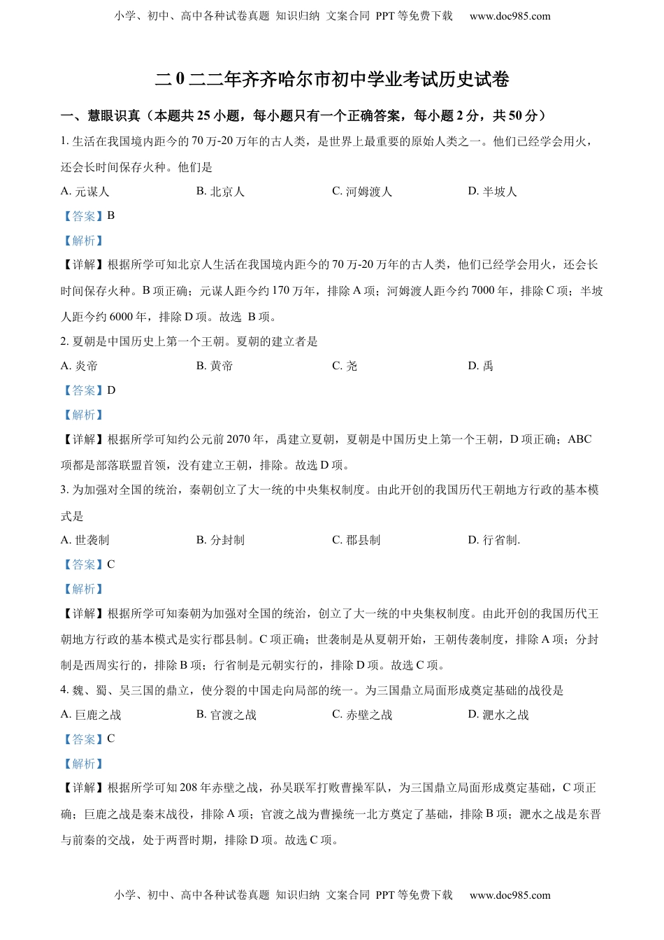 精品解析：2022年黑龙江省齐齐哈尔市中考历史真题（解析版）.docx