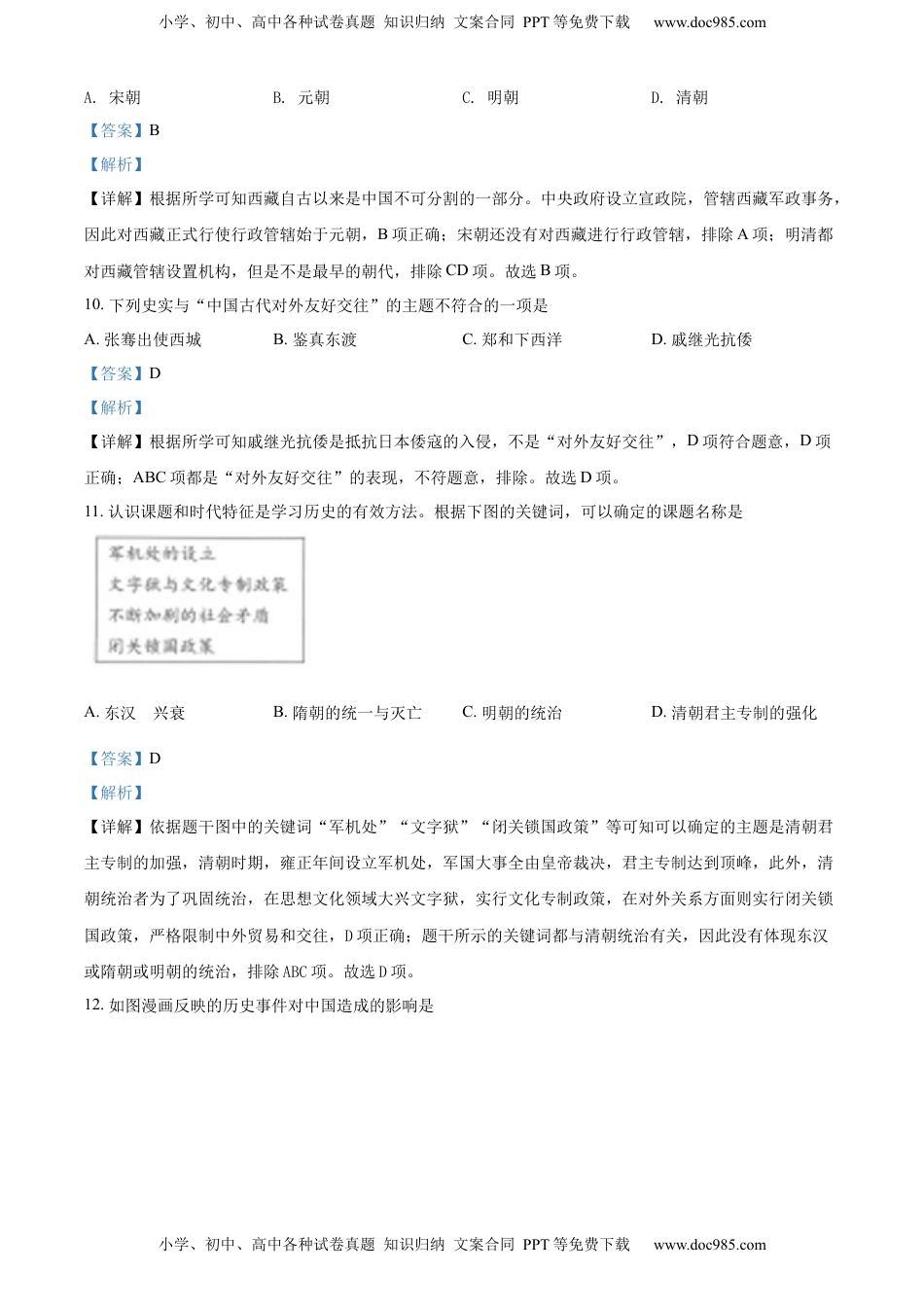 精品解析：2022年黑龙江省齐齐哈尔市中考历史真题（解析版）.docx