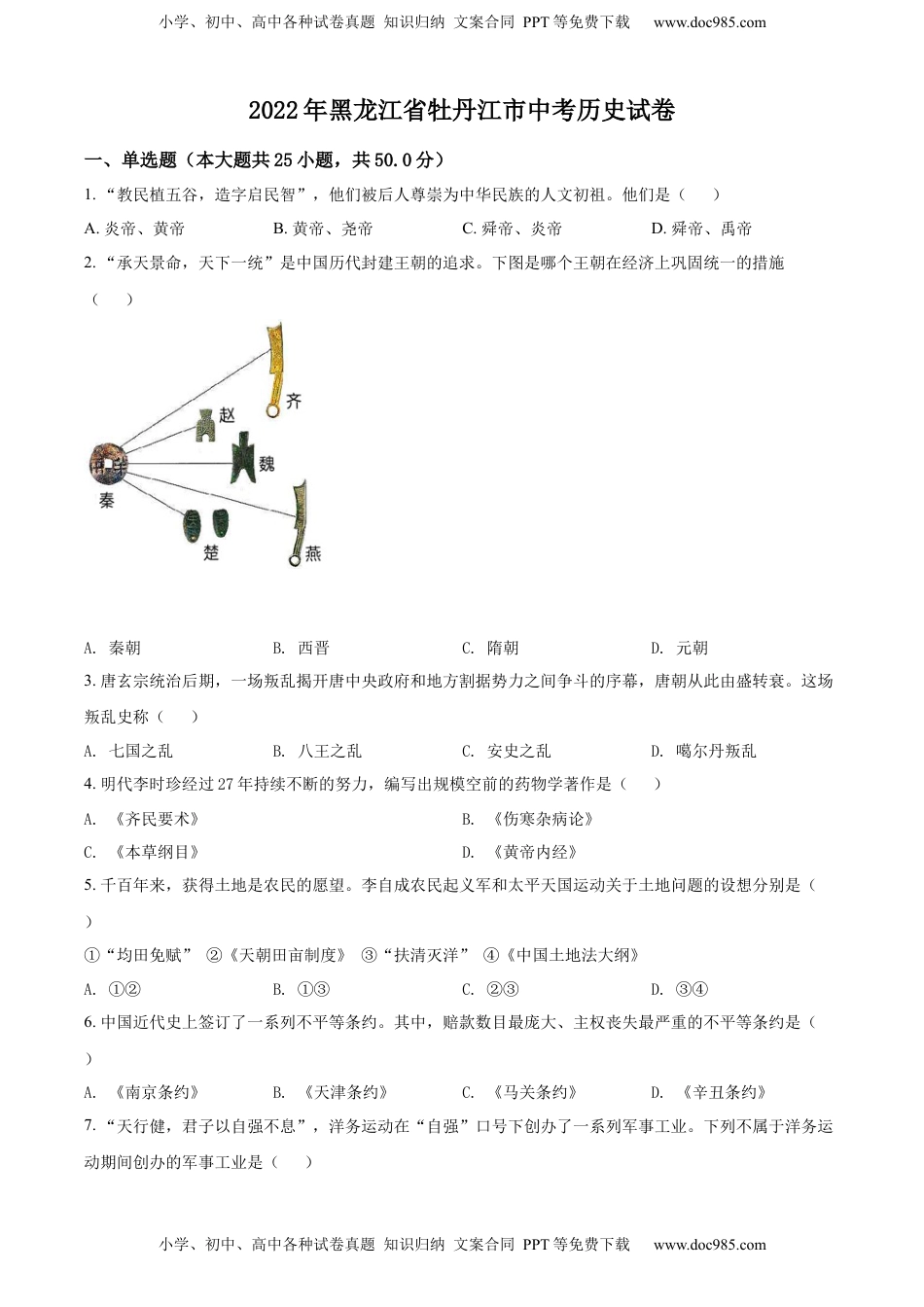 精品解析：2022年黑龙江省牡丹江市中考历史真题（原卷版）.docx