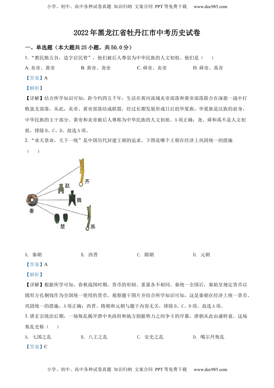精品解析：2022年黑龙江省牡丹江市中考历史真题（解析版）.docx