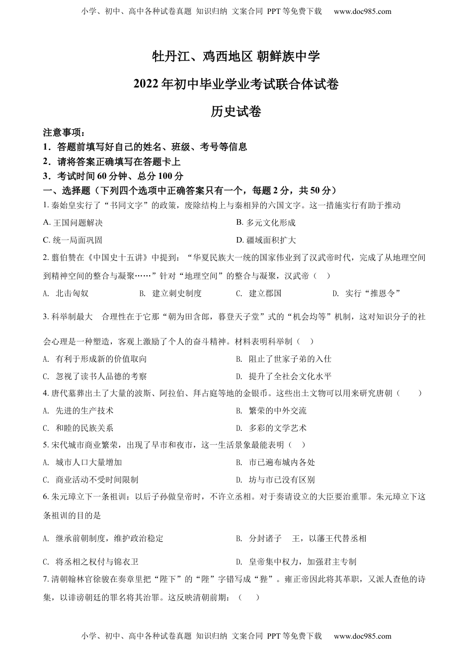 精品解析：2022年黑龙江省牡丹江、鸡西地区朝鲜族学校中考历史真题（原卷版）.docx
