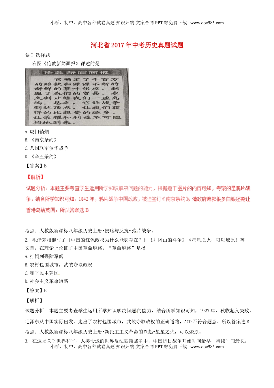 河北省2017年中考历史真题试题（含解析）.doc