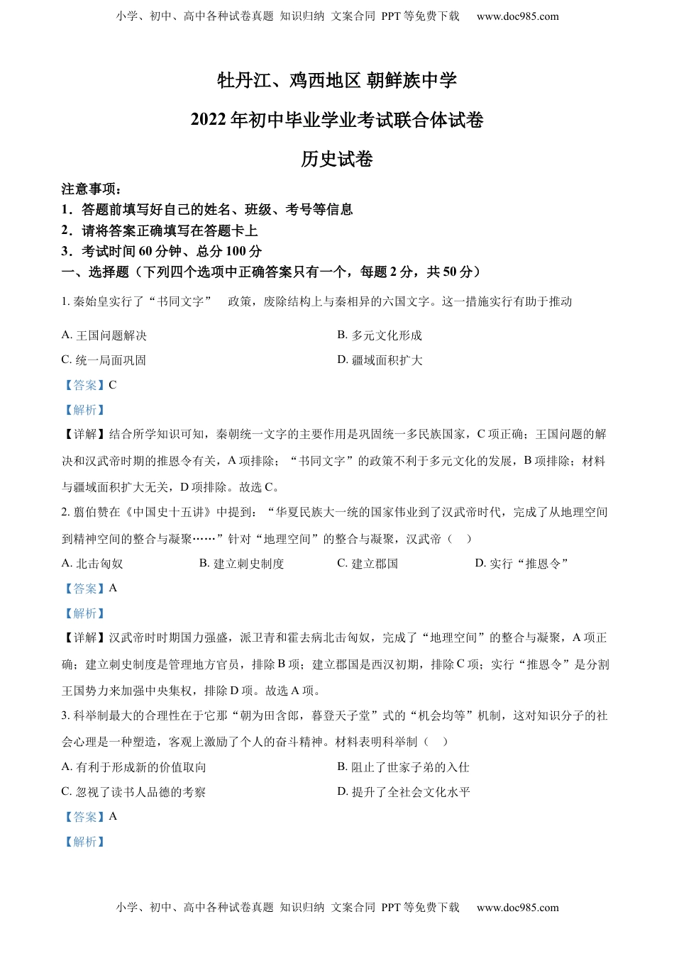 精品解析：2022年黑龙江省牡丹江、鸡西地区朝鲜族学校中考历史真题（解析版）.docx