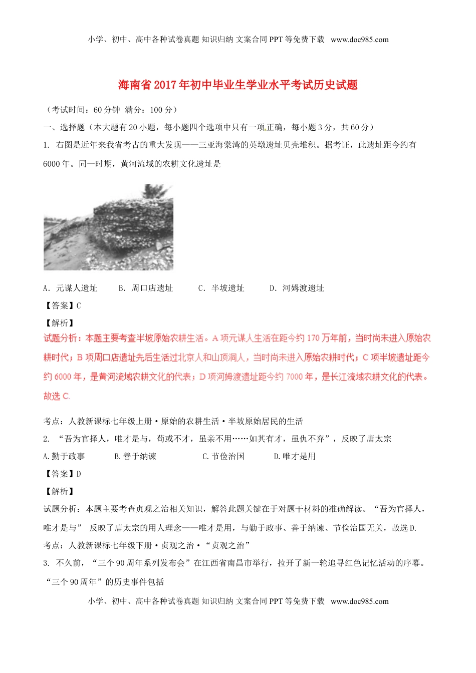 海南省2017年中考历史真题试题（含解析）.doc
