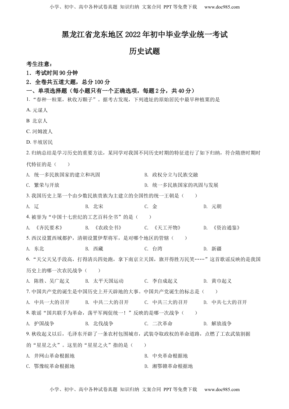 精品解析：2022年黑龙江龙东地区中考历史真题（原卷版）.docx